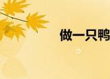 做一只鸭子意味着什么？