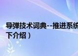 导弹技术词典--推进系统 下（关于导弹技术词典--推进系统 下介绍）