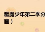 驱魔少年第二季分集名字（驱魔少年第二季漫画）
