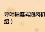 导叶轴流式通风机（关于导叶轴流式通风机介绍）