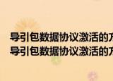 导引包数据协议激活的方法及通用分组无线业务系统（关于导引包数据协议激活的方法及通用分组无线业务系统介绍）