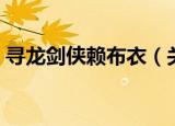 寻龙剑侠赖布衣（关于寻龙剑侠赖布衣介绍）