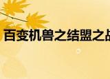百变机兽之结盟之战（百变机兽之结盟之战）