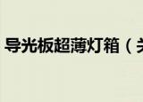 导光板超薄灯箱（关于导光板超薄灯箱介绍）