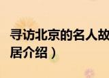 寻访北京的名人故居（关于寻访北京的名人故居介绍）