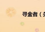 寻金者（关于寻金者介绍）