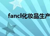 fancl化妆品生产地在哪（fancl化妆品）