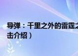 导弹：千里之外的雷霆之击（关于导弹：千里之外的雷霆之击介绍）
