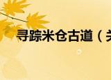 寻踪米仓古道（关于寻踪米仓古道介绍）