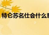 特仑苏名仕会什么意思（特仑苏名仕会网站）