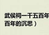 武侯祠一千五百年的沉思赏析（武侯祠一千五百年的沉思）
