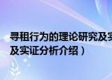 寻租行为的理论研究及实证分析（关于寻租行为的理论研究及实证分析介绍）