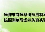 导弹末制导系统探测制导虚拟仿真实验（关于导弹末制导系统探测制导虚拟仿真实验介绍）
