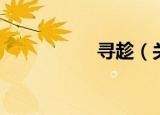 寻趁（关于寻趁介绍）