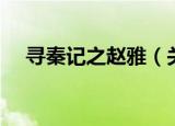 寻秦记之赵雅（关于寻秦记之赵雅介绍）