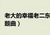 老大的幸福老二东山再起了吗（老大的幸福主题曲）