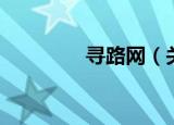 寻路网（关于寻路网介绍）