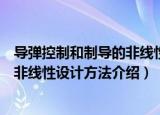 导弹控制和制导的非线性设计方法（关于导弹控制和制导的非线性设计方法介绍）