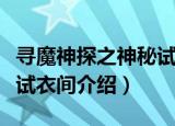 寻魔神探之神秘试衣间（关于寻魔神探之神秘试衣间介绍）