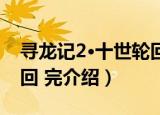 寻龙记2·十世轮回 完（关于寻龙记2·十世轮回 完介绍）