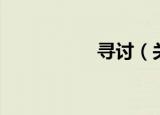 寻讨（关于寻讨介绍）