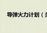导弹火力计划（关于导弹火力计划介绍）
