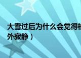 大雪过后为什么会觉得格外寂静（大雪过后为什么会觉得格外寂静）