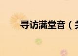 寻访满堂音（关于寻访满堂音介绍）