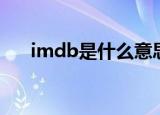 imdb是什么意思中文（imdb是什么）