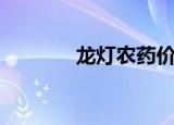 龙灯农药价格（龙灯博士摩）