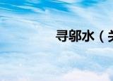 寻邬水（关于寻邬水介绍）
