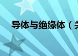 导体与绝缘体（关于导体与绝缘体介绍）