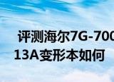  评测海尔7G-700笔记本怎么样以及索尼Fit 13A变形本如何