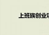 上班族创业项目（上班族创业）