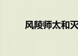 风陵师太和灭绝师太（风陵师太）