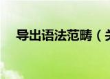 导出语法范畴（关于导出语法范畴介绍）