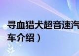 寻血猎犬超音速汽车（关于寻血猎犬超音速汽车介绍）