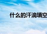 什么的汗滴填空二年级（什么的汗滴）