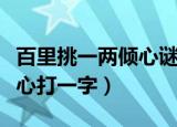 百里挑一两倾心谜底是什么字（百里挑一两倾心打一字）