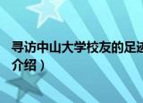 寻访中山大学校友的足迹1（关于寻访中山大学校友的足迹1介绍）