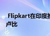  Flipkart在印度推出笔记本电脑 起价39990卢比