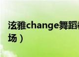 泫雅change舞蹈教学分解（泫雅 change 现场）