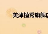 美津植秀旗舰店（美津植秀怎么样）