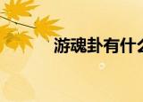 游魂卦有什么预兆（游魂结局）