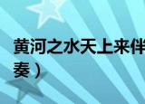 黄河之水天上来伴奏下载（黄河之水天上来伴奏）
