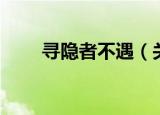 寻隐者不遇（关于寻隐者不遇介绍）