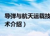 导弹与航天运载技术（关于导弹与航天运载技术介绍）