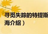 寻觅失踪的特提斯海（关于寻觅失踪的特提斯海介绍）
