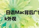  日语Mac背后广告展示了动漫中的MacBook外观