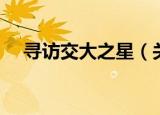 寻访交大之星（关于寻访交大之星介绍）